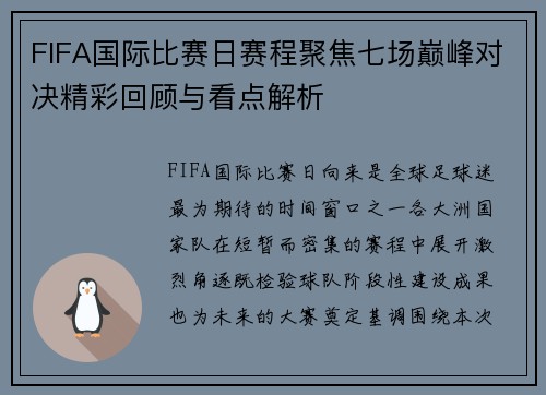 FIFA国际比赛日赛程聚焦七场巅峰对决精彩回顾与看点解析