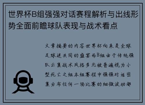 世界杯B组强强对话赛程解析与出线形势全面前瞻球队表现与战术看点