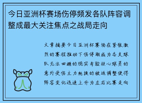 今日亚洲杯赛场伤停频发各队阵容调整成最大关注焦点之战局走向