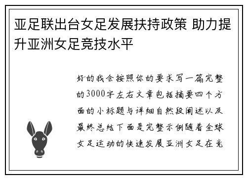 亚足联出台女足发展扶持政策 助力提升亚洲女足竞技水平