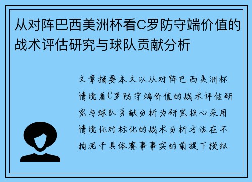 从对阵巴西美洲杯看C罗防守端价值的战术评估研究与球队贡献分析