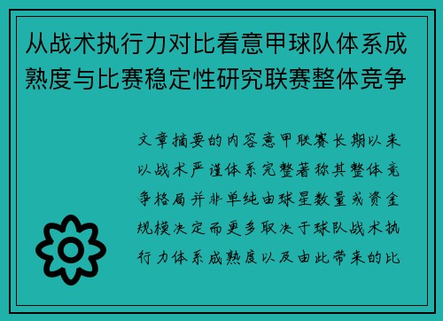 从战术执行力对比看意甲球队体系成熟度与比赛稳定性研究联赛整体竞争格局
