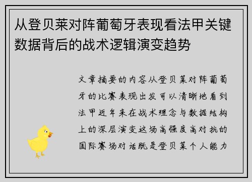 从登贝莱对阵葡萄牙表现看法甲关键数据背后的战术逻辑演变趋势