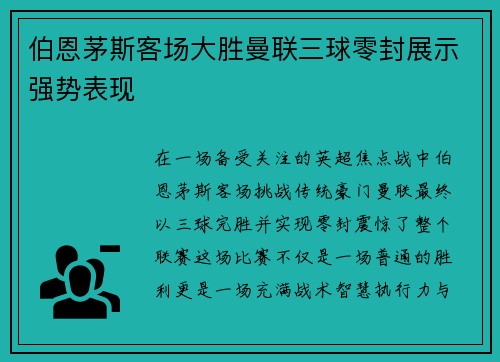 伯恩茅斯客场大胜曼联三球零封展示强势表现