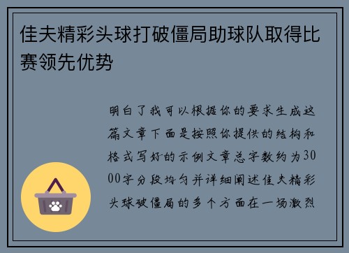 佳夫精彩头球打破僵局助球队取得比赛领先优势