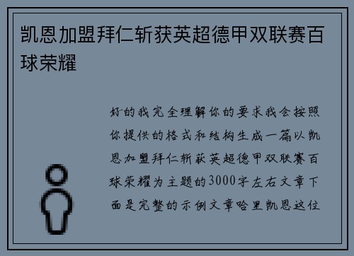 凯恩加盟拜仁斩获英超德甲双联赛百球荣耀