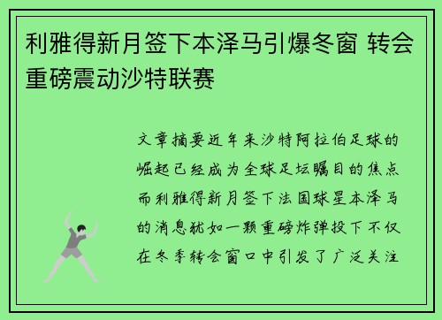 利雅得新月签下本泽马引爆冬窗 转会重磅震动沙特联赛