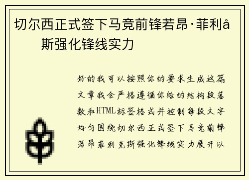 切尔西正式签下马竞前锋若昂·菲利克斯强化锋线实力