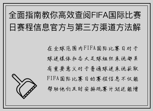 全面指南教你高效查阅FIFA国际比赛日赛程信息官方与第三方渠道方法解析