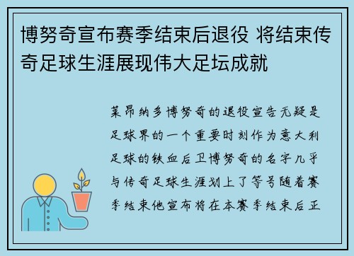 博努奇宣布赛季结束后退役 将结束传奇足球生涯展现伟大足坛成就