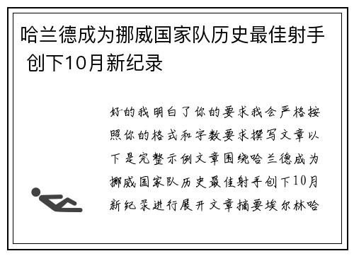 哈兰德成为挪威国家队历史最佳射手 创下10月新纪录