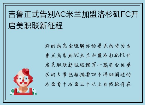吉鲁正式告别AC米兰加盟洛杉矶FC开启美职联新征程