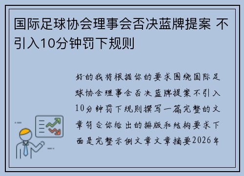 国际足球协会理事会否决蓝牌提案 不引入10分钟罚下规则