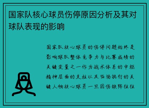国家队核心球员伤停原因分析及其对球队表现的影响
