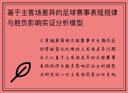 基于主客场差异的足球赛事表现规律与胜负影响实证分析模型