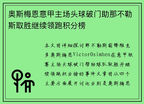 奥斯梅恩意甲主场头球破门助那不勒斯取胜继续领跑积分榜