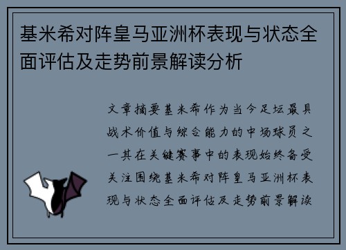 基米希对阵皇马亚洲杯表现与状态全面评估及走势前景解读分析
