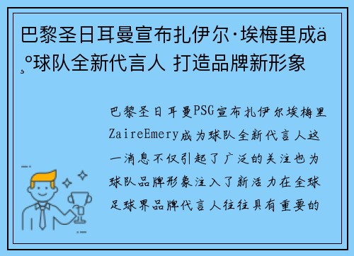 巴黎圣日耳曼宣布扎伊尔·埃梅里成为球队全新代言人 打造品牌新形象 巴黎圣日耳曼宣布扎伊尔·埃梅里成为球队全新代言人 打造品牌新形象