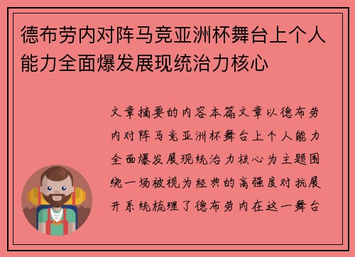 德布劳内对阵马竞亚洲杯舞台上个人能力全面爆发展现统治力核心