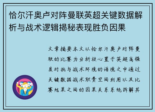 恰尔汗奥卢对阵曼联英超关键数据解析与战术逻辑揭秘表现胜负因果
