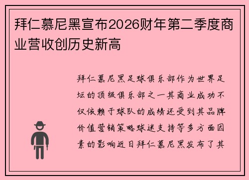 拜仁慕尼黑宣布2026财年第二季度商业营收创历史新高