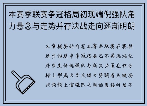本赛季联赛争冠格局初现端倪强队角力悬念与走势并存决战走向逐渐明朗