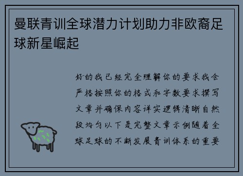 曼联青训全球潜力计划助力非欧裔足球新星崛起