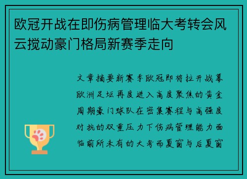 欧冠开战在即伤病管理临大考转会风云搅动豪门格局新赛季走向