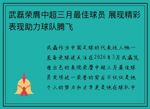 武磊荣膺中超三月最佳球员 展现精彩表现助力球队腾飞