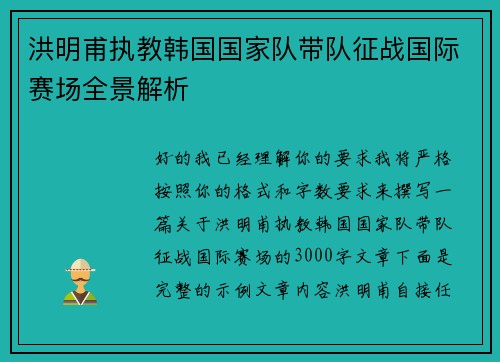 洪明甫执教韩国国家队带队征战国际赛场全景解析