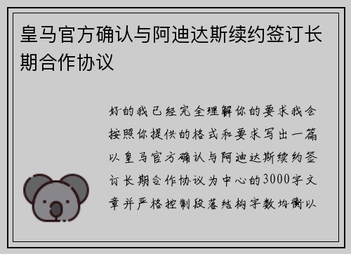皇马官方确认与阿迪达斯续约签订长期合作协议
