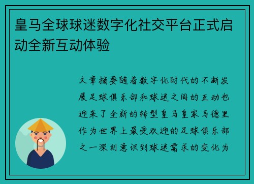 皇马全球球迷数字化社交平台正式启动全新互动体验