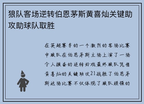 狼队客场逆转伯恩茅斯黄喜灿关键助攻助球队取胜
