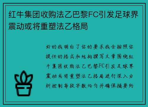 红牛集团收购法乙巴黎FC引发足球界震动或将重塑法乙格局