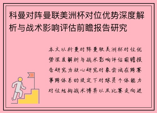 科曼对阵曼联美洲杯对位优势深度解析与战术影响评估前瞻报告研究