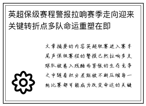 英超保级赛程警报拉响赛季走向迎来关键转折点多队命运重塑在即