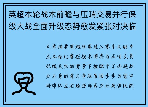 英超本轮战术前瞻与压哨交易并行保级大战全面升级态势愈发紧张对决临近