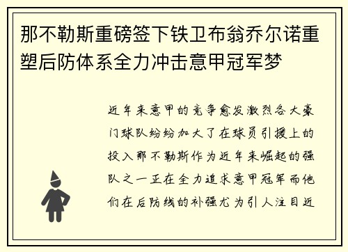 那不勒斯重磅签下铁卫布翁乔尔诺重塑后防体系全力冲击意甲冠军梦