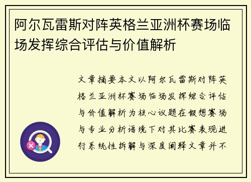 阿尔瓦雷斯对阵英格兰亚洲杯赛场临场发挥综合评估与价值解析