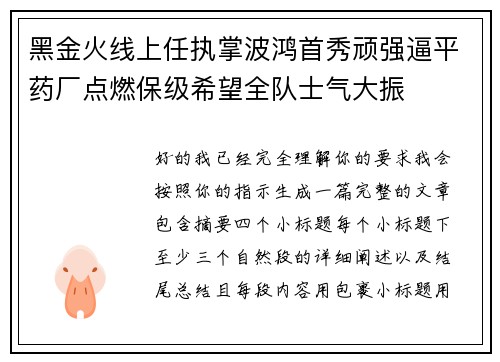 黑金火线上任执掌波鸿首秀顽强逼平药厂点燃保级希望全队士气大振
