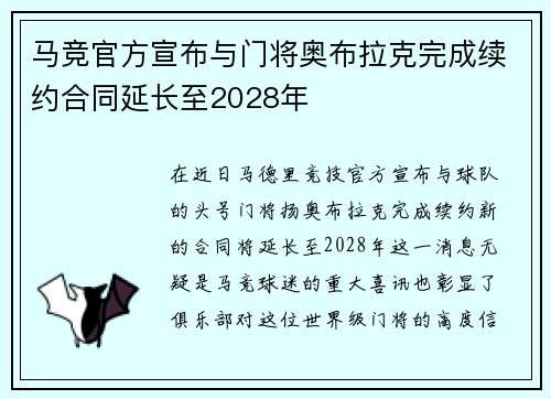 马竞官方宣布与门将奥布拉克完成续约合同延长至2028年