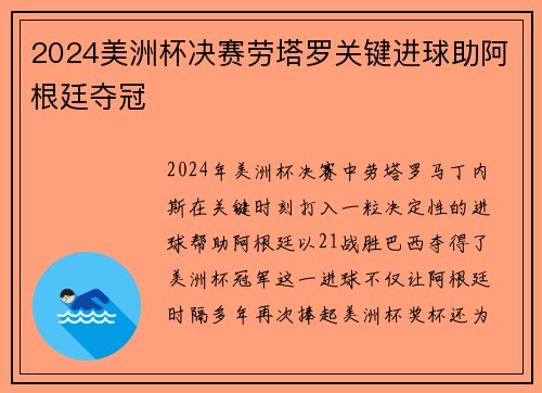 2024美洲杯决赛劳塔罗关键进球助阿根廷夺冠