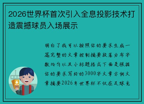 2026世界杯首次引入全息投影技术打造震撼球员入场展示
