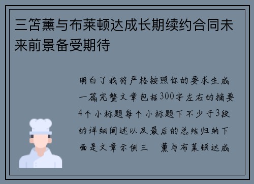三笘薰与布莱顿达成长期续约合同未来前景备受期待