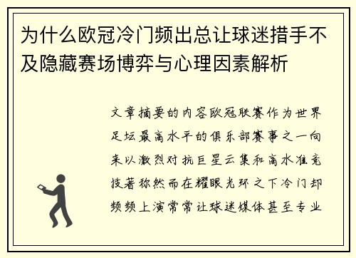 为什么欧冠冷门频出总让球迷措手不及隐藏赛场博弈与心理因素解析