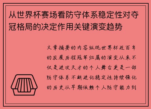 从世界杯赛场看防守体系稳定性对夺冠格局的决定作用关键演变趋势