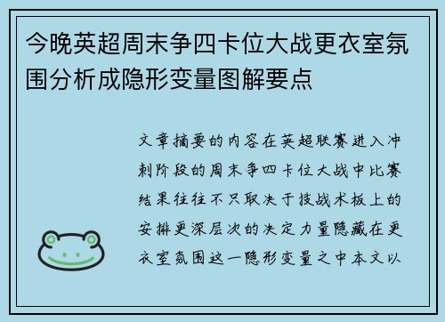 今晚英超周末争四卡位大战更衣室氛围分析成隐形变量图解要点
