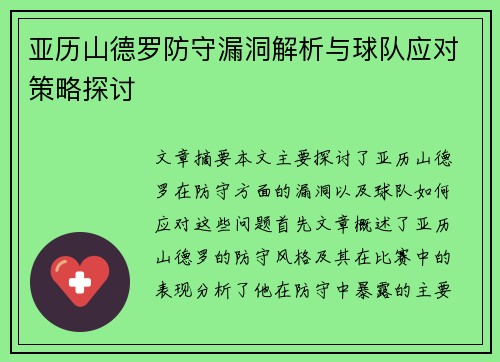 亚历山德罗防守漏洞解析与球队应对策略探讨 亚历山德罗防守漏洞解析与球队应对策略探讨