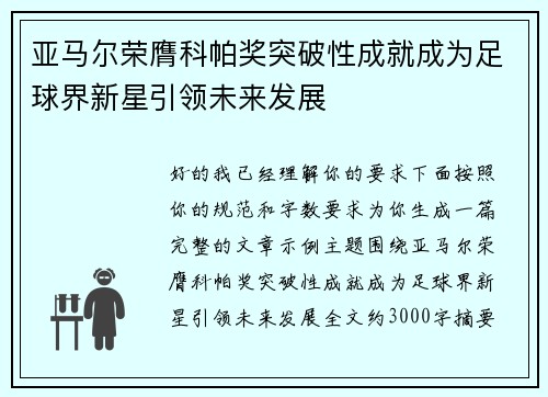 亚马尔荣膺科帕奖突破性成就成为足球界新星引领未来发展 亚马尔荣膺科帕奖突破性成就成为足球界新星引领未来发展
