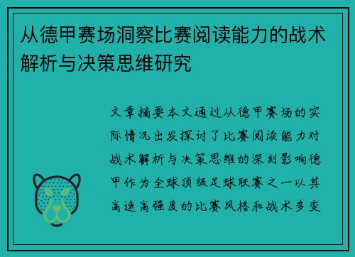 从德甲赛场洞察比赛阅读能力的战术解析与决策思维研究